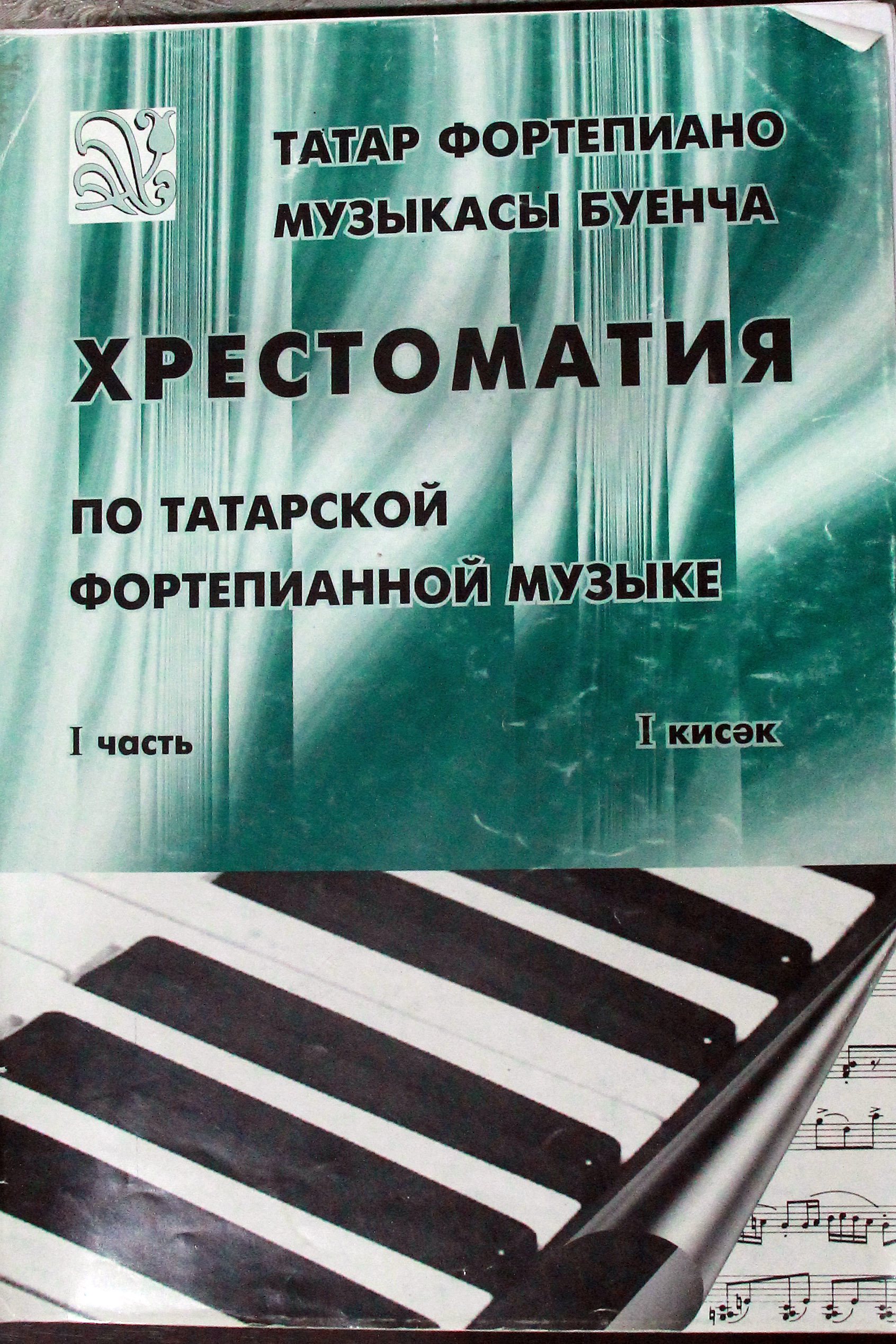 Хрестоматия по татарской фортепианной музыке.