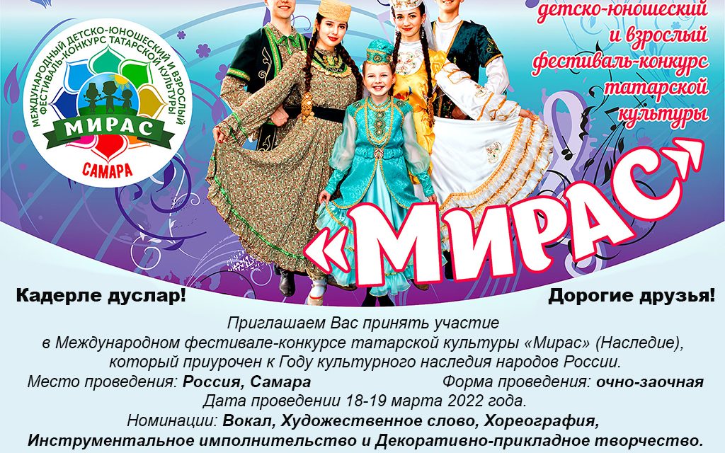 Начался приём заявок на участие в III Международном фестивале -конкурсе татарской культуры “МИРАС”(“Наследие”)