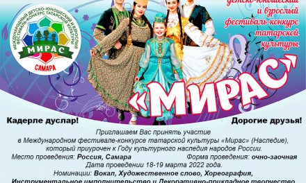 Продолжается прием заявок на участие в III Международном фестивале-конкурсе татарской культуры “МИРАС”(НАСЛЕДИЕ)