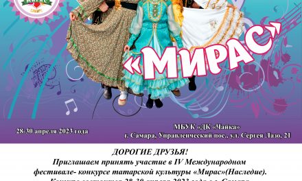 IV Международный фестиваль-конкурс татарской культуры “МИРАС”(Наследие) начал прием заявок на участие